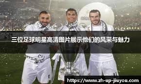 为何亲斯内德？穆帅：斯内德给了我三冠王，那是最棒的一年